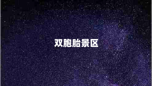 雙胞胎景區(qū)