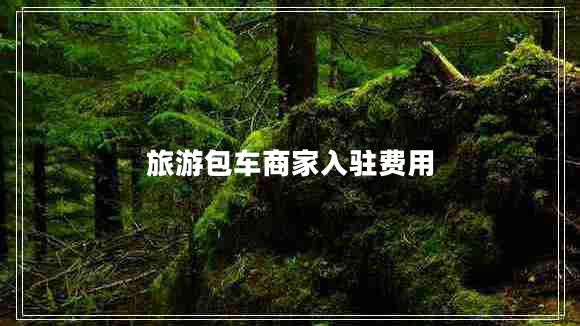 旅游包車商家入駐費(fèi)用