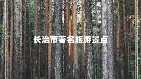 長治市著名旅游景點