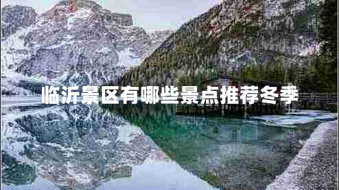 臨沂景區(qū)有哪些景點推薦冬季