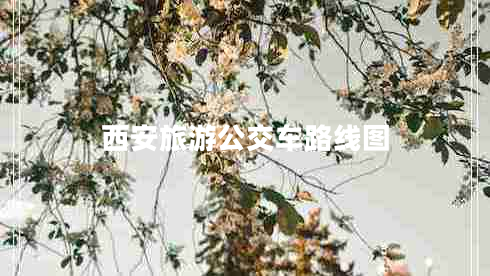 西安旅游公交車路線圖