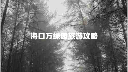 ?？谌f綠園旅游攻略