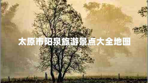 太原市陽泉旅游景點(diǎn)大全地圖