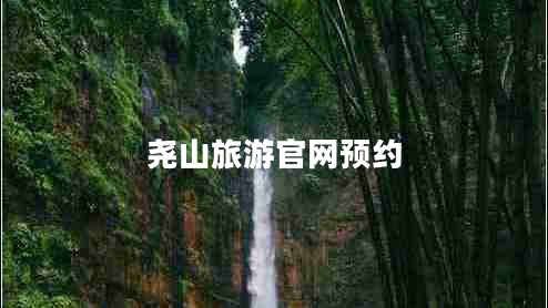 堯山旅游官網(wǎng)預(yù)約