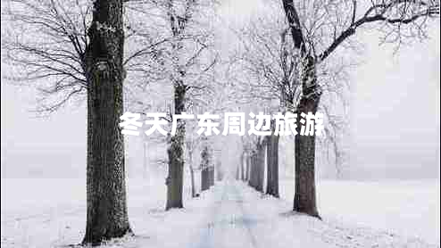冬天廣東周邊旅游