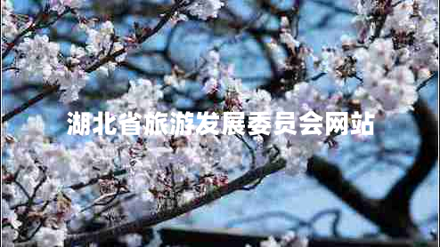 湖北省旅游發(fā)展委員會網(wǎng)站