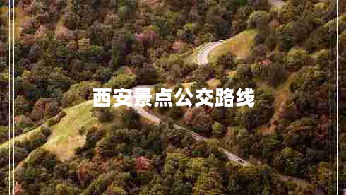 西安景點公交路線
