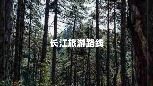 長江旅游路線