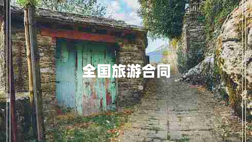全國(guó)旅游合同