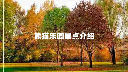 熊貓樂園景點(diǎn)介紹