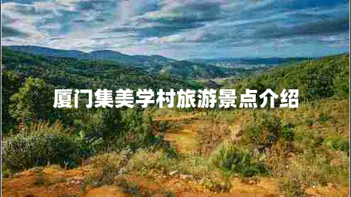 廈門集美學(xué)村旅游景點(diǎn)介紹