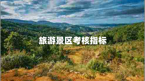 旅游景區(qū)考核指標(biāo)