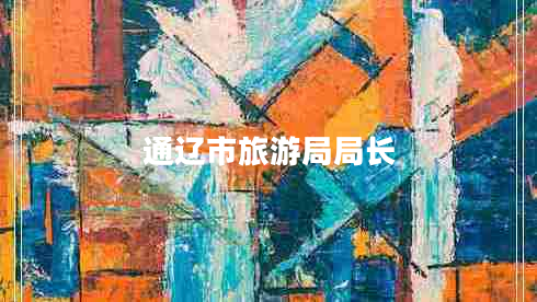 通遼市旅游局局長(zhǎng)