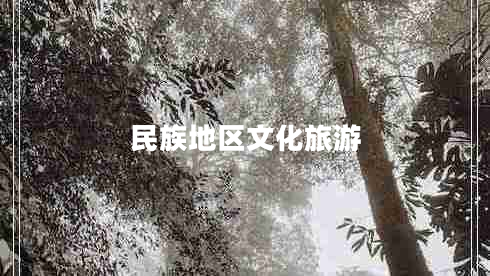 民族地區(qū)文化旅游