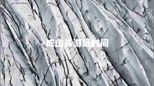 成山頭游玩時間