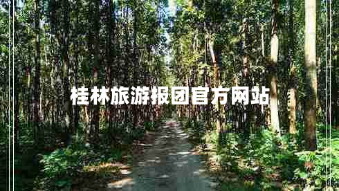 桂林旅游報團(tuán)官方網(wǎng)站