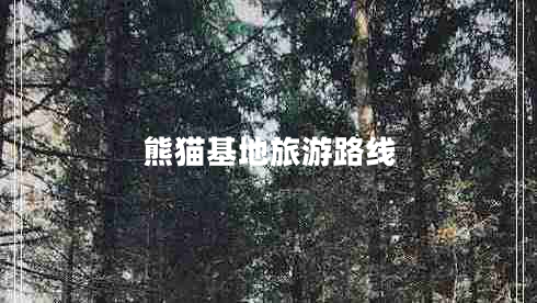 熊貓基地旅游路線