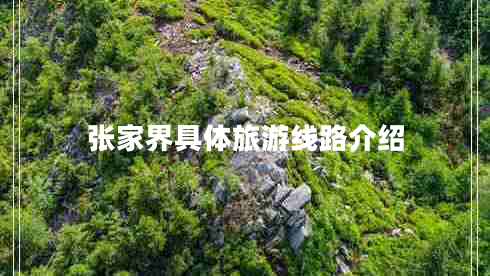 張家界具體旅游線路介紹