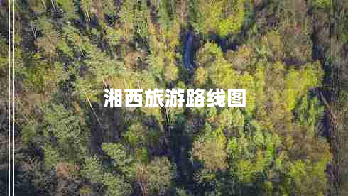 湘西旅游路線圖