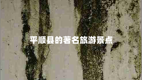 平順縣的著名旅游景點