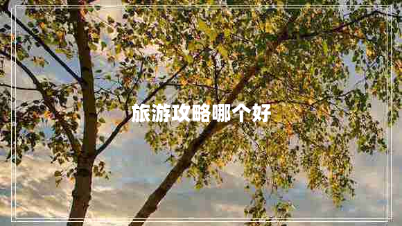 旅游攻略哪個好