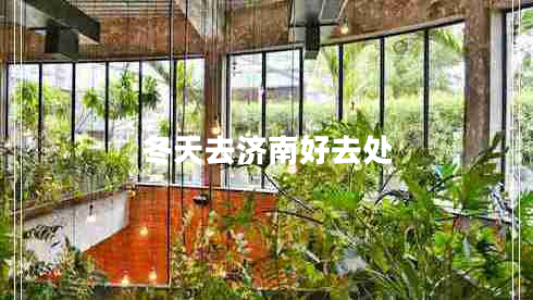 冬天去濟(jì)南好去處