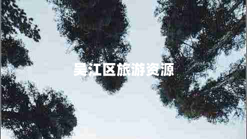 吳江區(qū)旅游資源