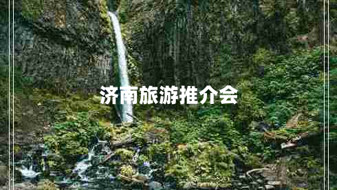 濟南旅游推介會