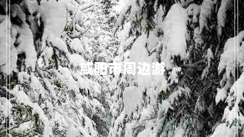 咸陽市周邊游