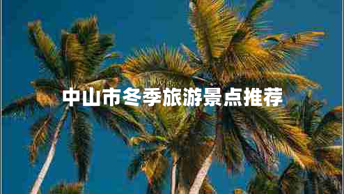 中山市冬季旅游景點推薦
