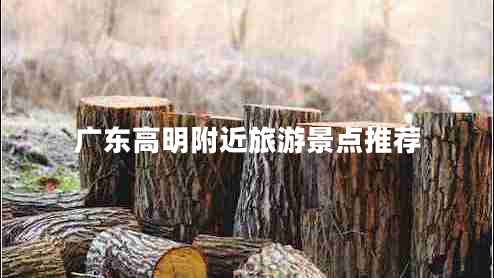廣東高明附近旅游景點推薦