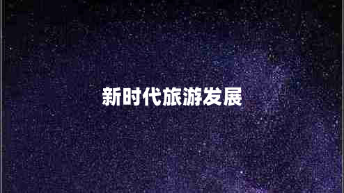 新時代旅游發(fā)展