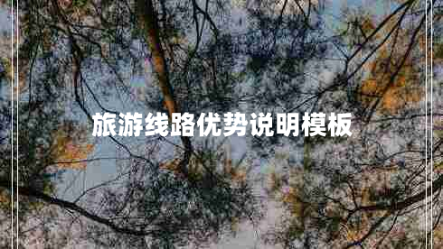 旅游線(xiàn)路優(yōu)勢(shì)說(shuō)明模板