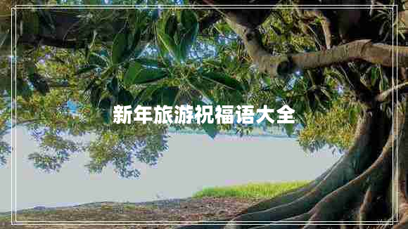 新年旅游祝福語大全