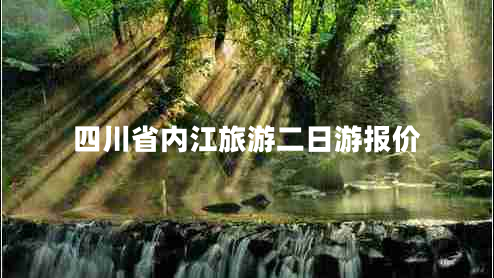 四川省內(nèi)江旅游二日游報價