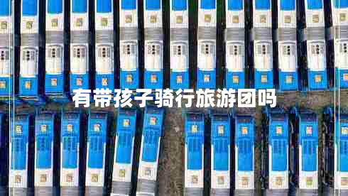 有帶孩子騎行旅游團(tuán)嗎
