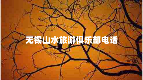 無錫山水旅游俱樂部電話