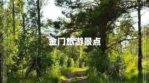 金門旅游景點(diǎn)