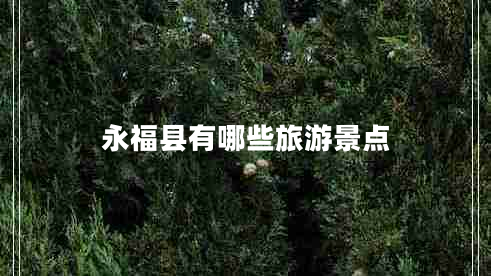 永?？h有哪些旅游景點(diǎn)