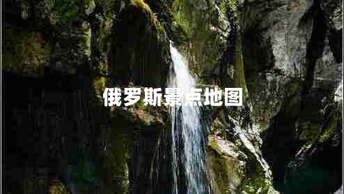 俄羅斯景點地圖