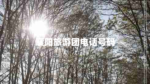 襄陽(yáng)旅游團(tuán)電話(huà)號(hào)碼
