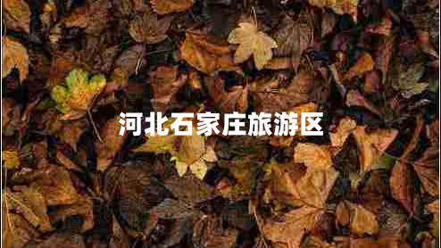 河北石家莊旅游區(qū)