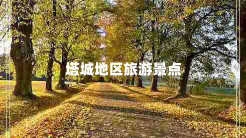 塔城地區(qū)旅游景點