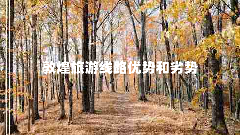 敦煌旅游線路優(yōu)勢(shì)和劣勢(shì)