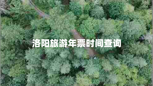 洛陽旅游年票時間查詢