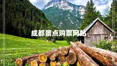 成都景點購票網(wǎng)站