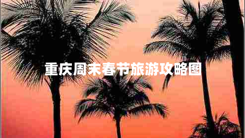 重慶周末春節(jié)旅游攻略圖