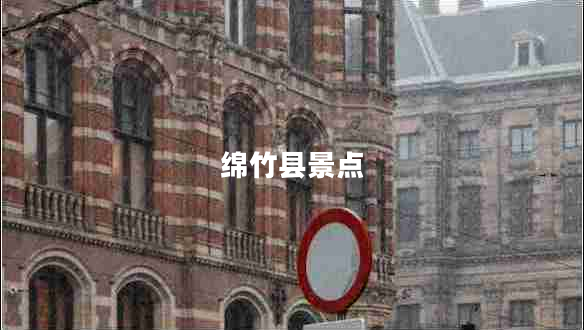 綿竹縣景點