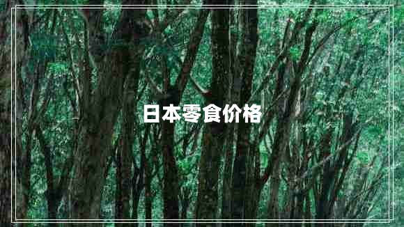 日本零食價格