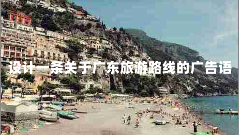 設計一條關于廣東旅游路線的廣告語